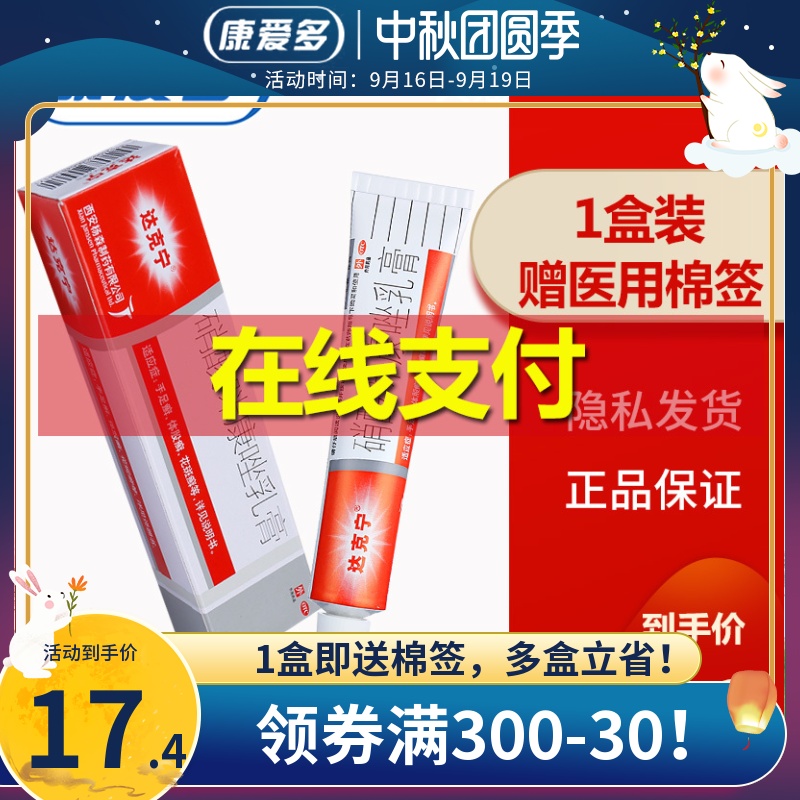 达克宁软膏 硝酸咪康唑乳膏20g真菌感染足癣杀菌脱皮瘙痒治脚气药