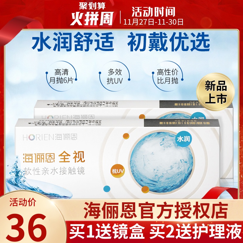 海俪恩隐形眼镜全视月抛6片近视旗舰店官网正品非美瞳半年抛盒