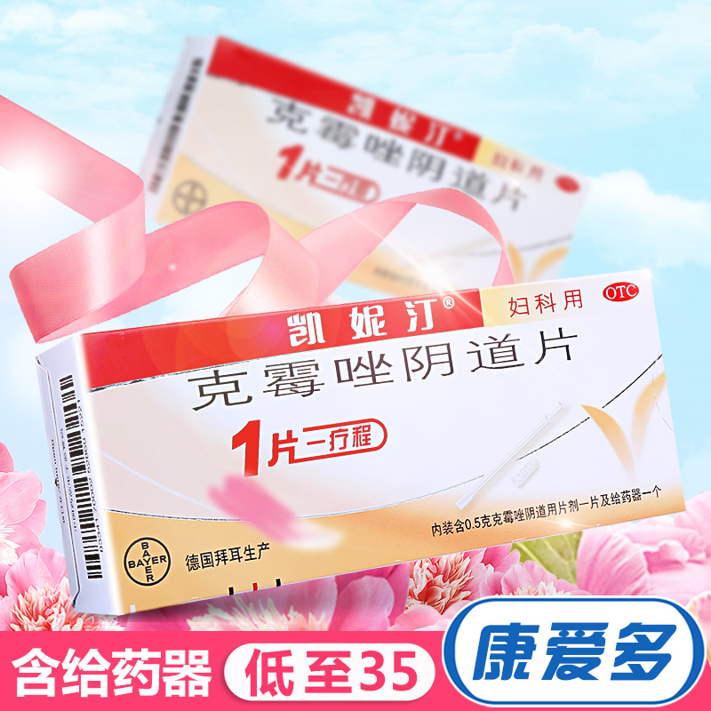 凱妮汀 克霉唑陰片道片 德國拜耳 霉菌性陰道炎婦科炎癥外陰瘙癢