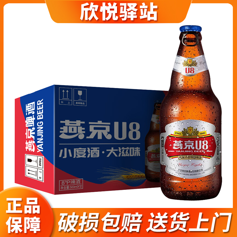 新品燕京U8小度啤酒500ml*12瓶装特酿拉格啤酒8度整箱玻璃瓶装-封面