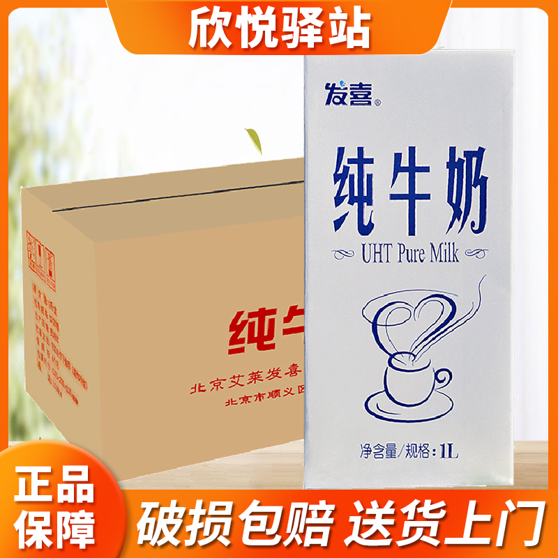 发喜纯牛奶1L12盒装整箱