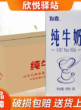 发喜纯牛奶1L12盒装整箱红字营养全脂咖啡打泡烘焙原料京津冀包邮
