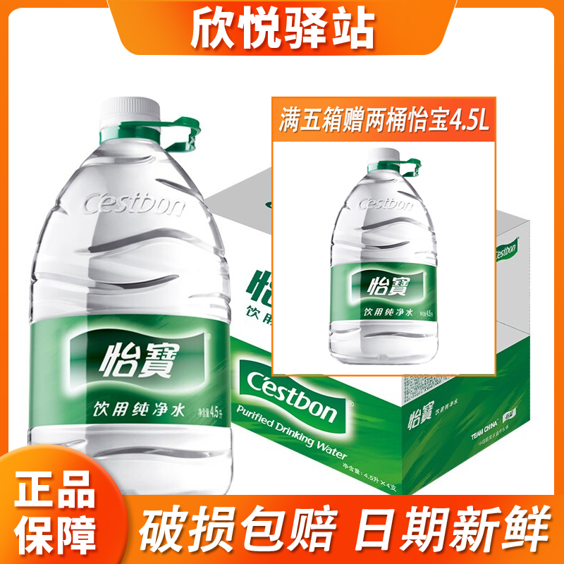 怡宝纯净水4.5L*4桶装整箱