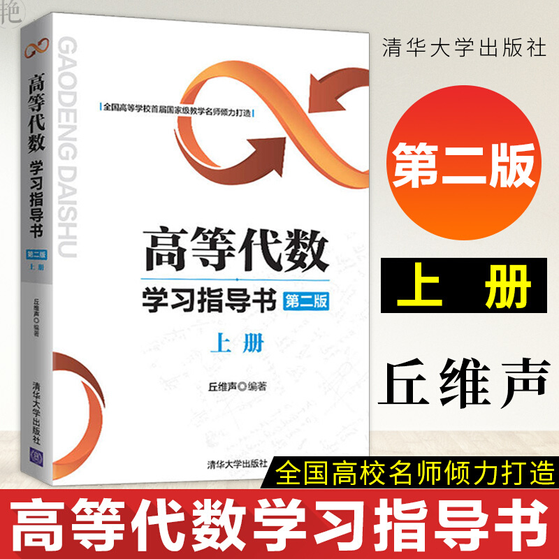 正版书籍 高等代数学习指导书 第二版上册丘维声 高等代数课程配套