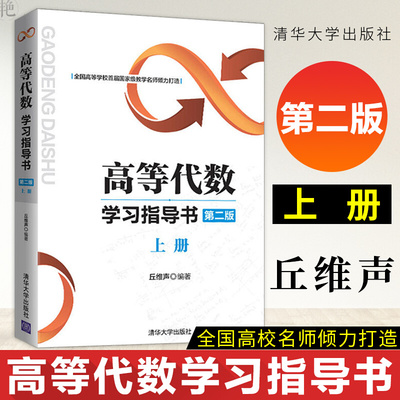 正版书籍 高等代数学习指导书 第二版上册丘维声 高等代数课程配套学习指导书 代数课程建设和教学 大中专教材教辅 清华大学出版社