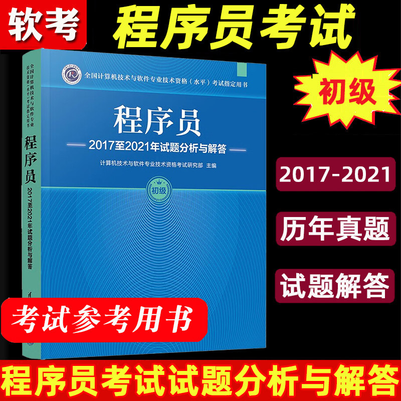 备考2024年计算机软考初级 程序员2017至2021年试题分析与解答 程序员初级职称考试历年真题全国计算机技术与软件专业技术资格考试