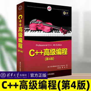 C++高级编程 第四版 第4版 [美]马克·葛瑞格尔 清华大学出版社 C++编程 计算机大数据 程序设计C+ 计算机编程书籍