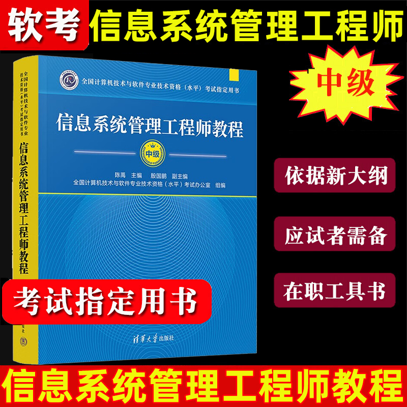 【2024年官方正版】信息系统管理工程师教程 陈禹 软考中级 清华大学出版社 全国计算机技术与软件专业技术资格水平考试用书教材