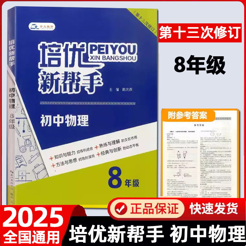 2025新版培优新帮手八年级物理思维训练初中物理刷题 初二同步上下册物理练习册8年级奥林匹克竞赛培优新方法崇文书局第十三次修订