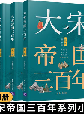 大宋帝国三百年第一二三四部全套4本 月润江南著 中国历史宋代通俗读物 中国古代通史宋朝历史书籍宋朝历史的演义小说写尽两宋风流