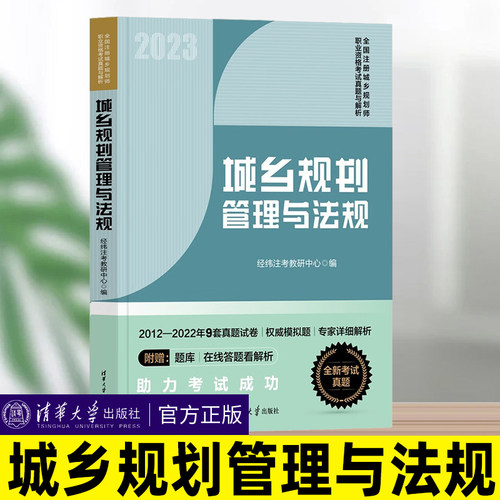 城乡规划管理与法规经纬注考