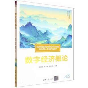 数字经济概论（新文科建设教材*经济学系列）编者:张绍成//刘文革