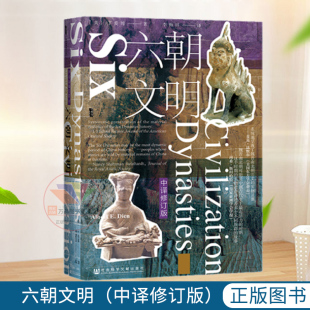 甲骨文丛书 六朝文明 中译修订版 以考古出土实物为基础展现六朝图卷阐释变迁中的六朝社会 中国通史 南北朝中古史东晋吴宋齐梁陈