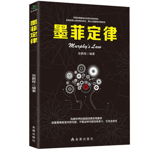 正版书籍 墨菲定律 社会行为心理学书籍 莫非定律 如何想到又做到 读心术我们内心的冲突焦虑症九型人格 心理学入门书籍单本