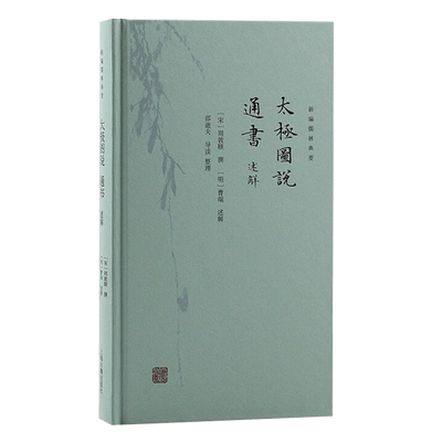 上海古籍出版社太极图说通书述解