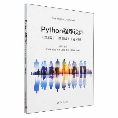 Python程序设计（第2版）（微课版）（题库版）