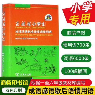 小学生成语谚语歇后语惯用语词典