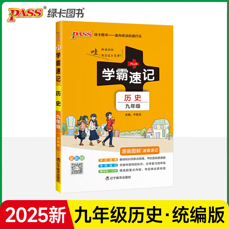 学霸速记九年级历史上册下册