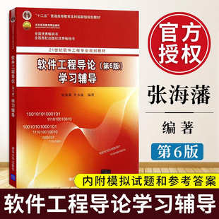 软件工程导论学习辅导第6版第六版指导书 张海藩牟永敏 21世纪软件工程专业规划教材 普通高等教育本科规划教材软件工程导论习题