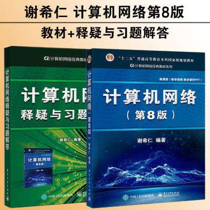 计算机网络谢希仁 计算机网络第八版第8版计算机网络释疑与习题解答 计算机考研基础应用书 计算机教材 技术原理电子工业规划教材