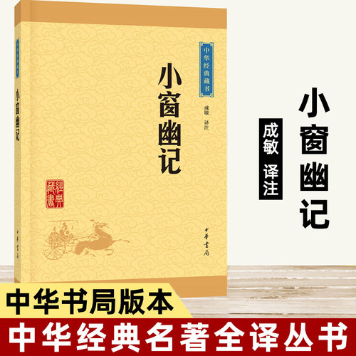 小窗幽记原版 中华藏书（升级版）专家译注文白对照原版注释译文 成敏译注处世三大奇书之一 明代清言小品集的代表作国学诗词