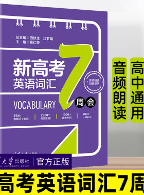新高考英语词汇7周会高中英语