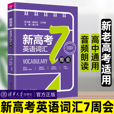 新高考英语词汇7周会高中英语