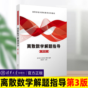 离散数学解题指导 第3版 第三版 贲可荣 袁景凌 谢茜 高等学校计算机教育系列教材书籍 清华大学出版社
