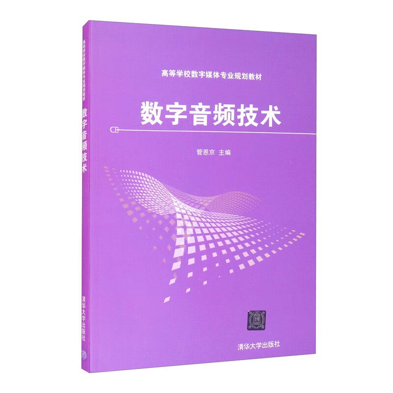 数字音频技术（高等学校数字媒体专业规划教材）管恩京编清华大学