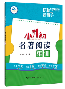培优新帮手小升初名著阅读集训