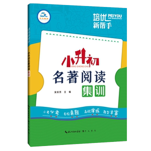 培优新帮手小升初名著阅读集训