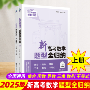 2025新高考数学题型全归纳上册