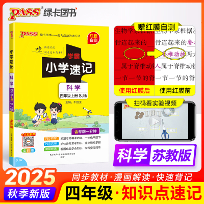 学霸速记四年级上册科学苏教版