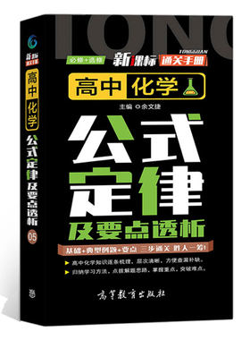 新课标通关手册 高中化学公式定律及要点透析 基础+典型例题+要点三步通关高中化学基础知识手册口袋书高一高二高三高考总复习资料