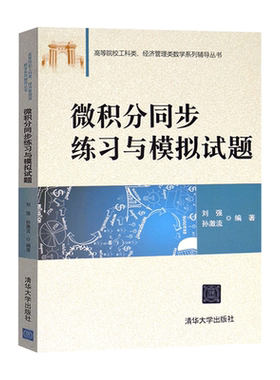 微积分同步练习与模拟试题