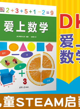 dk爱上数学幼小衔接启蒙