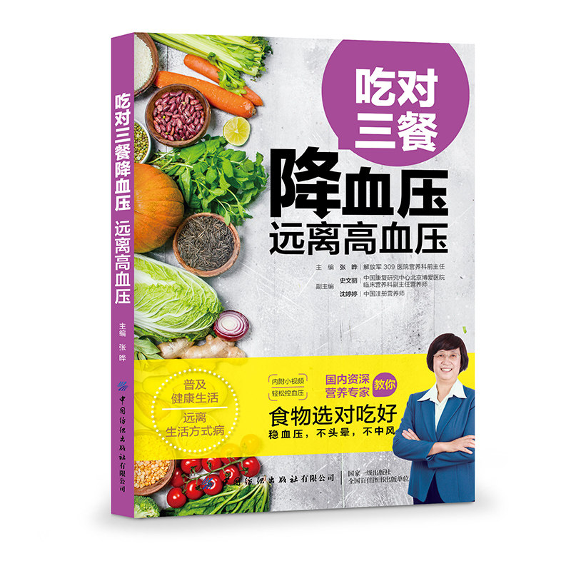 吃对三餐降血压远离高血压 附视频】高血压食谱菜谱 高血压高血脂饮食养生食品大全 饮食降血压食谱书养生饮食健康饮食日常保健书