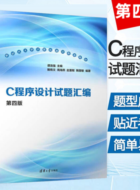 正版书籍 谭浩强 C程序设计试题汇编 第四4版 C程序设计教程 C语言程序设计教材配套C程序 大学计算机教材C程序习题清华大学出版社