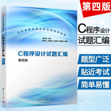 正版书籍 谭浩强 C程序设计试题汇编 第四4版 C程序设计教程 C语言程序设计教材配套C程序 大学计算机教材C程序习题清华大学出版社