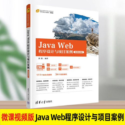JavaWeb程序设计与项目案例