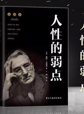 人性的弱点戴尔卡耐基,何周
