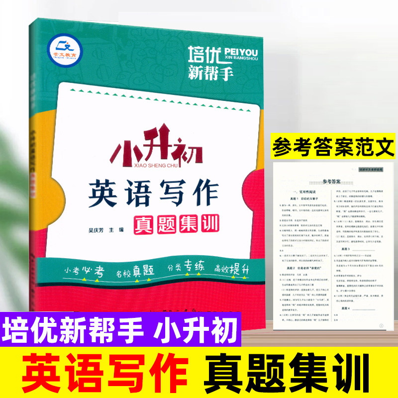 2026适用培优新帮手 小升初英语写作真题集训 小学6六年级英语总复习书面表达阅读作文写作技巧专项训练小考英语名校真题分类专练