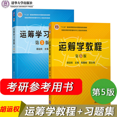 习题集胡运权清华大学出版社
