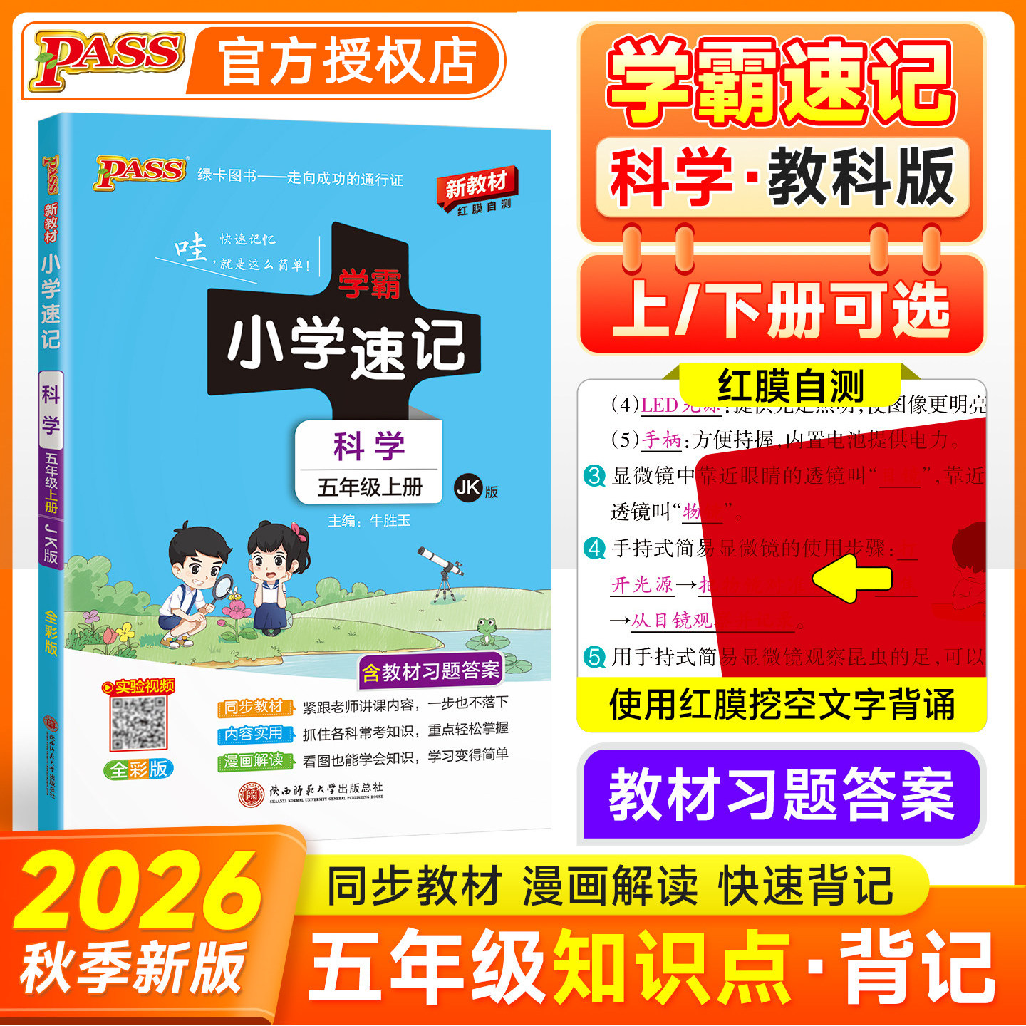 学霸速记五年级上册科学教科版