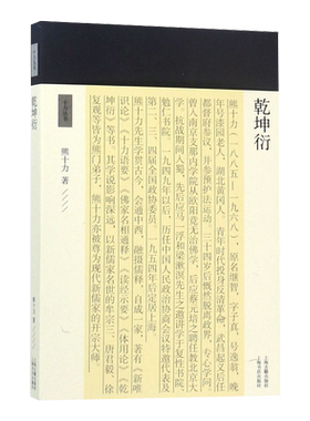 上海古籍出版社乾坤衍十力丛书