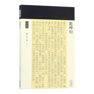 官方正版 乾坤衍十力丛书十力丛书新儒家开宗大师熊十力代表作熊十力哲学三部曲之一佛道新唯识论唯识学概论 上海古籍出版社