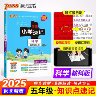 小学5年级科学上学期课本教材同步讲解全解 五下学霸速记同步笔记知识 pass绿卡小学学霸速记五年级上册下册科学教科版 2025秋版