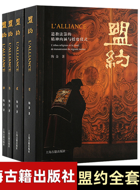 全套4册 盟约：道教法箓的精神内涵与授度仪式 陶金著道家经典典籍基础知识理论宗教知识读物道教书籍中国道教文化上海古籍出版社