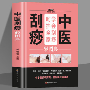 中医刮痧轻图典从入门到精通零基础学刮痧 刮痧拔罐经络养生书养生书籍大全经络 刮痧书籍刮痧书籍 刮痧图解