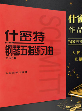 什密特钢琴五指练习曲作品16 正版红皮书什密特钢琴手指练大字钢琴书作品16 红色钢琴教材钢琴教程 初学者施密特 人民音乐出版社